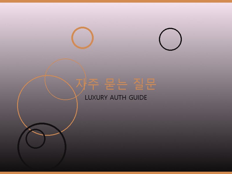 벨루티 토트백 미러급 사이트 자주 묻는 질문